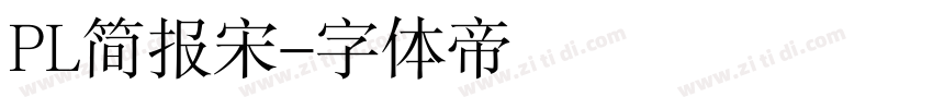 PL简报宋字体转换