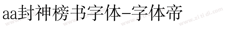 aa封神榜书字体字体转换