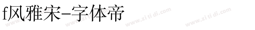 f风雅宋字体转换