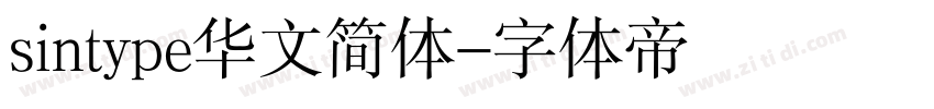 sintype华文简体字体转换