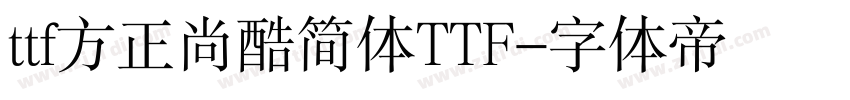 ttf方正尚酷简体TTF字体转换