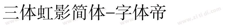 三体虹影简体字体转换