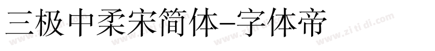 三极中柔宋简体字体转换