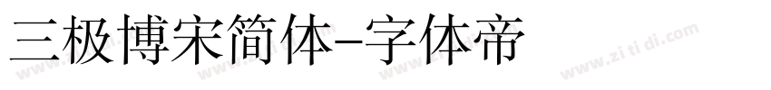 三极博宋简体字体转换