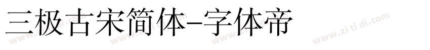 三极古宋简体字体转换