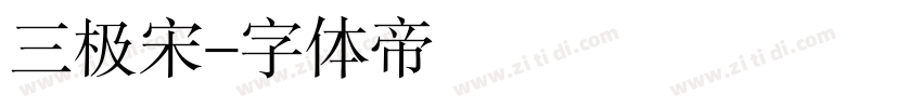 三极宋字体转换