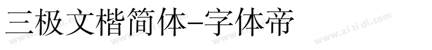 三极文楷简体字体转换