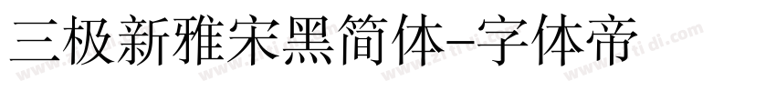 三极新雅宋黑简体字体转换