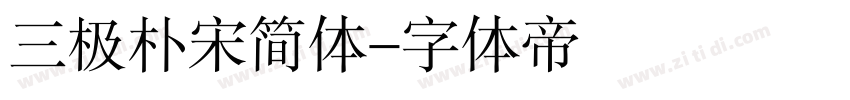 三极朴宋简体字体转换