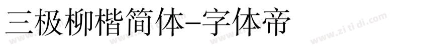 三极柳楷简体字体转换