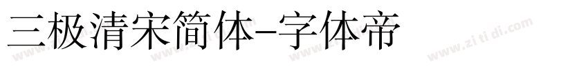 三极清宋简体字体转换