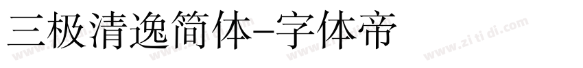 三极清逸简体字体转换