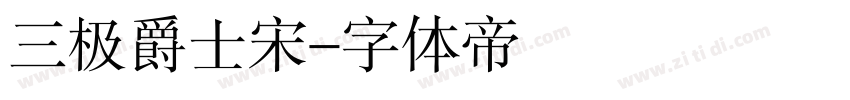 三极爵士宋字体转换