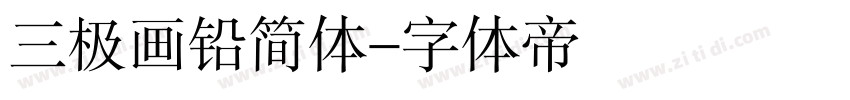 三极画铅简体字体转换