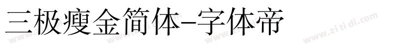 三极瘦金简体字体转换
