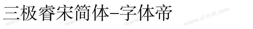 三极睿宋简体字体转换