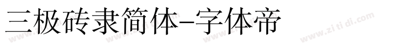 三极砖隶简体字体转换