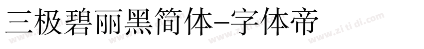 三极碧丽黑简体字体转换