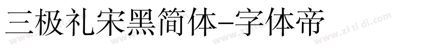 三极礼宋黑简体字体转换