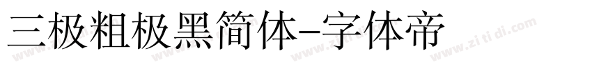 三极粗极黑简体字体转换