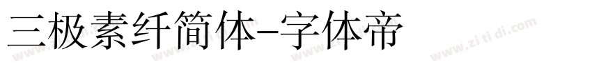 三极素纤简体字体转换