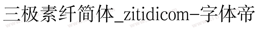三极素纤简体_zitidicom字体转换