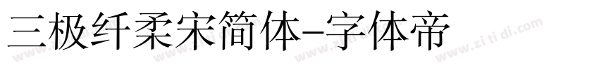 三极纤柔宋简体字体转换