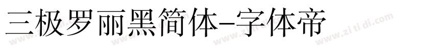 三极罗丽黑简体字体转换