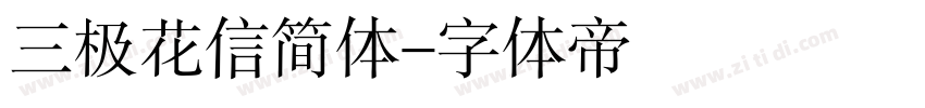 三极花信简体字体转换