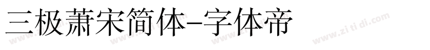 三极萧宋简体字体转换