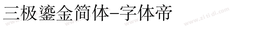 三极鎏金简体字体转换