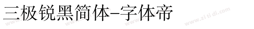 三极锐黑简体字体转换