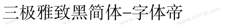 三极雅致黑简体字体转换