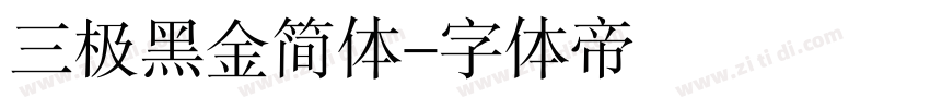 三极黑金简体字体转换