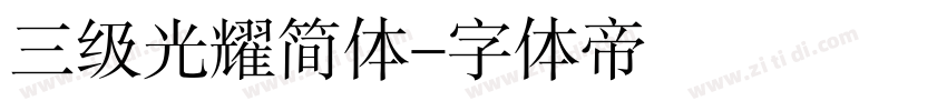 三级光耀简体字体转换
