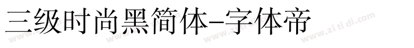 三级时尚黑简体字体转换