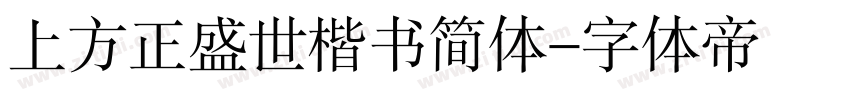 上方正盛世楷书简体字体转换