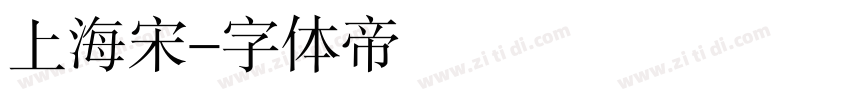 上海宋字体转换