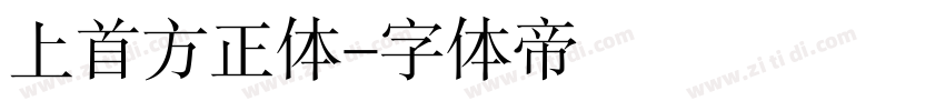 上首方正体字体转换