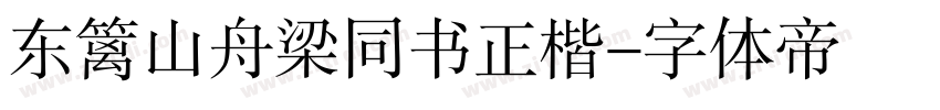 东篱山舟梁同书正楷字体转换