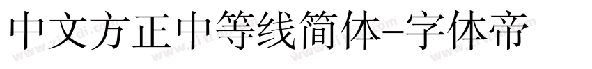 中文方正中等线简体字体转换