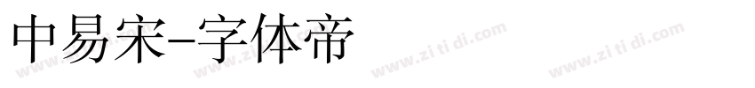 中易宋字体转换