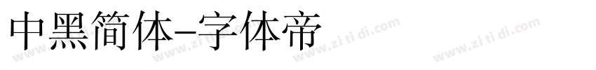 中黑简体字体转换