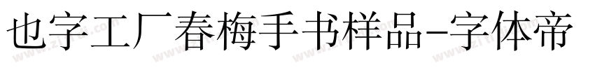 也字工厂春梅手书样品字体转换