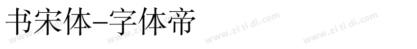 书宋体字体转换