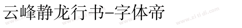 云峰静龙行书字体转换