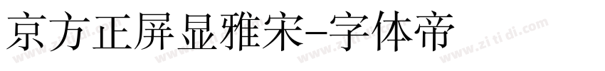 京方正屏显雅宋字体转换