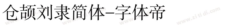 仓颉刘隶简体字体转换