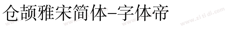 仓颉雅宋简体字体转换