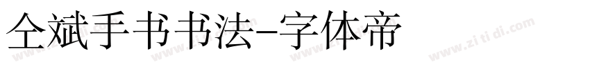 仝斌手书书法字体转换